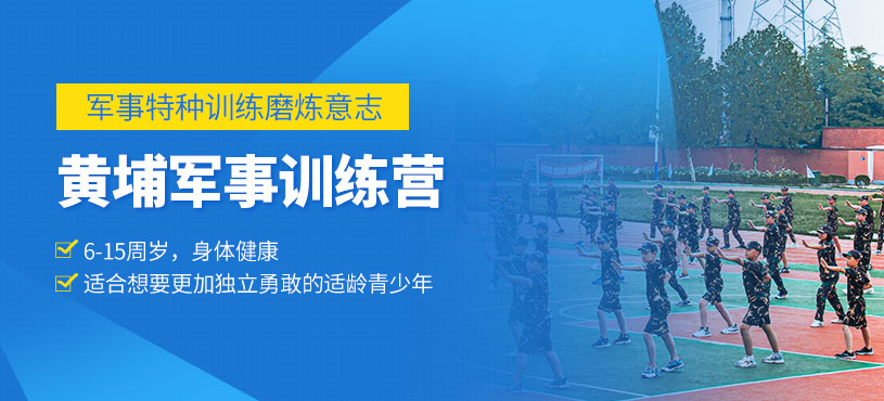 黃埔軍事訓練營