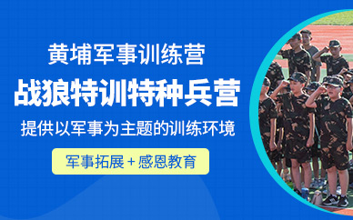 戰(zhàn)狼特訓夏令營