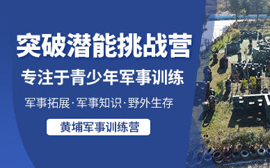 青少年軍訓(xùn)夏令營(yíng)