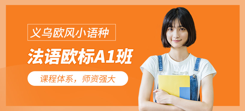 義烏法語a1課程