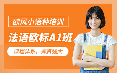 義烏法語a1課程