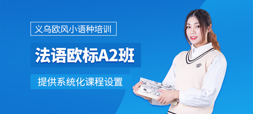 義烏法語(yǔ)a2培訓(xùn)課程