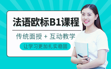 義烏法語b1班