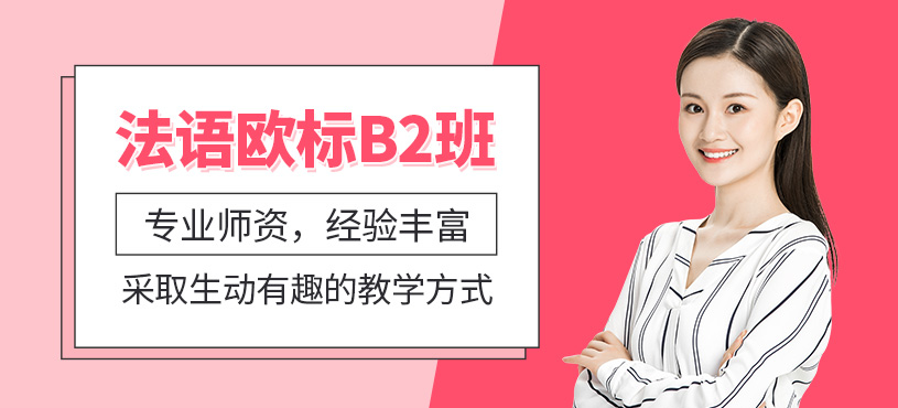 義烏法語b2課程