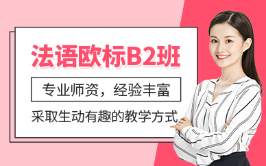 義烏法語b2課程