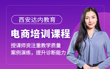 西安電商培訓