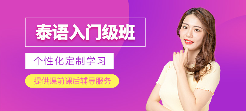 義烏泰語(yǔ)入門(mén)培訓(xùn)