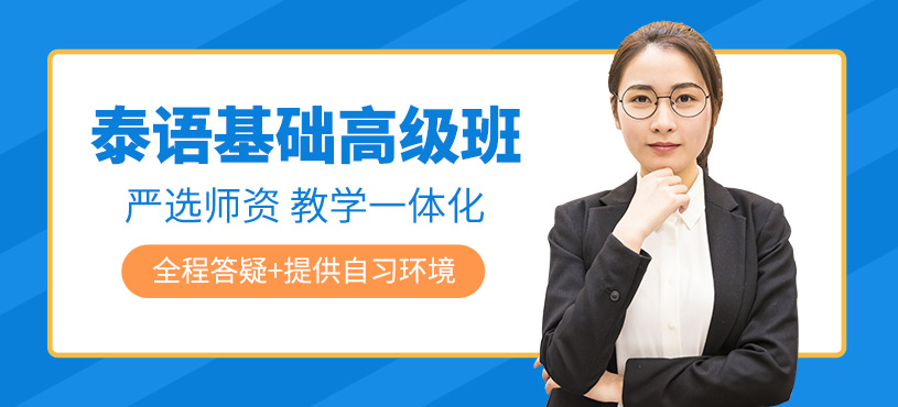 義烏泰語(yǔ)培訓(xùn)