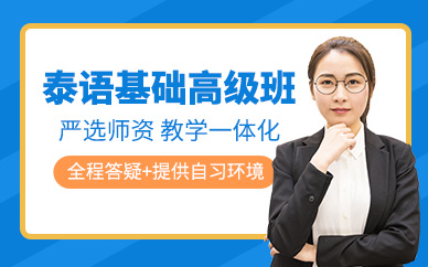 義烏泰語(yǔ)培訓(xùn)