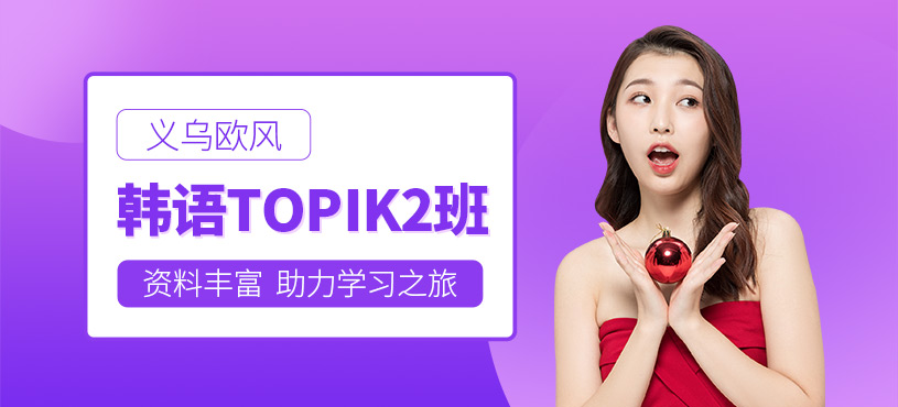 義烏韓語topik2培訓