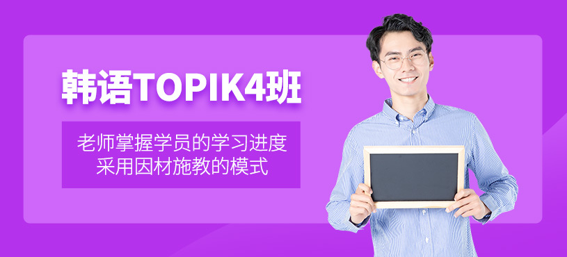 義烏韓語topik4培訓