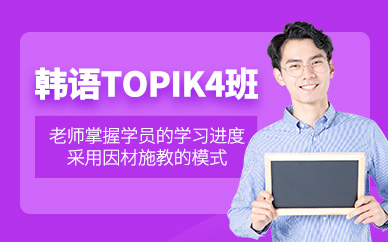 義烏韓語topik4培訓