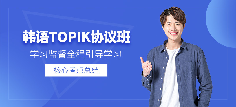 義烏韓語topik協議班