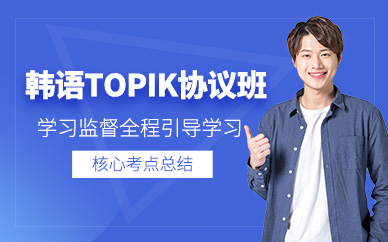義烏韓語topik協議班