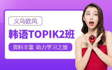 義烏韓語topik2培訓