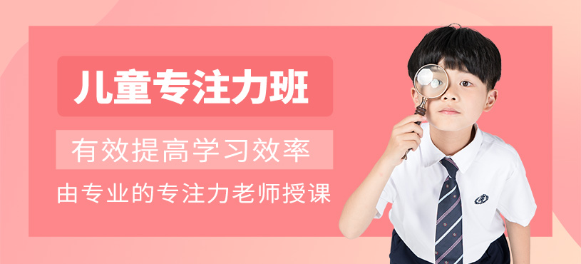 北京兒童專注力培訓