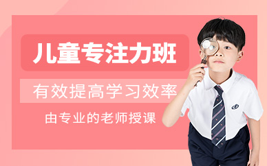 北京兒童專注力培訓