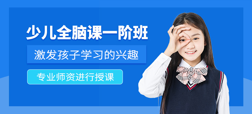 北京兒童全腦開發培訓