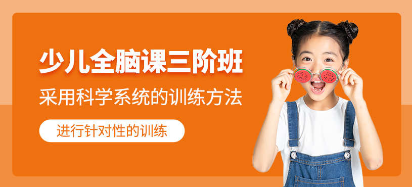 北京少兒全腦開發培訓