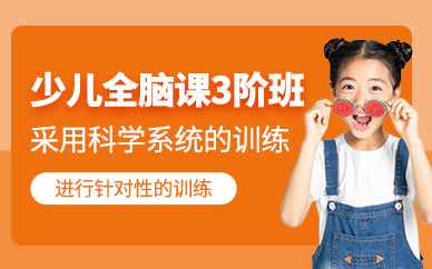 北京少兒全腦開發培訓