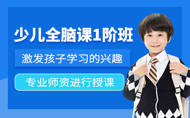 北京兒童全腦開發培訓