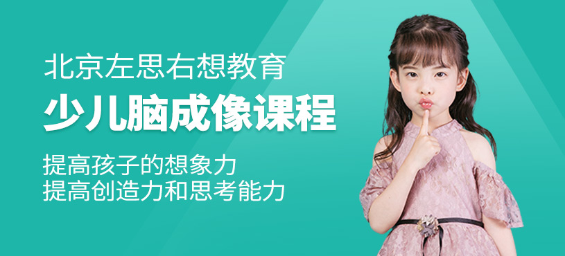 北京少兒腦成像培訓
