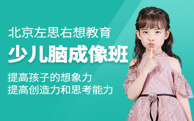 北京少兒腦成像培訓