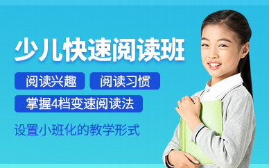 北京少兒速讀速記培訓