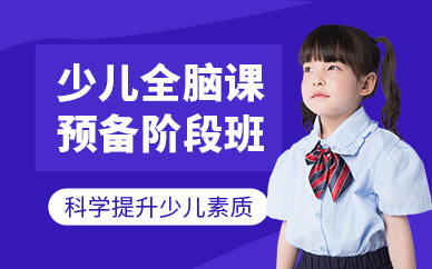 北京兒童全腦開發培訓班