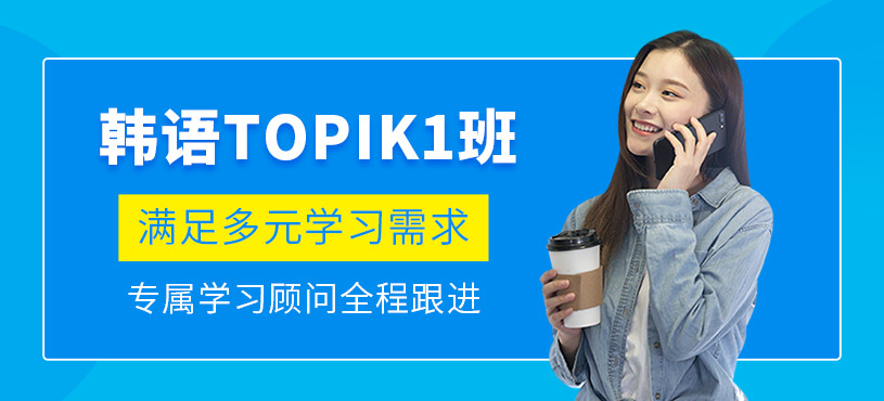 義烏韓語topik1課程