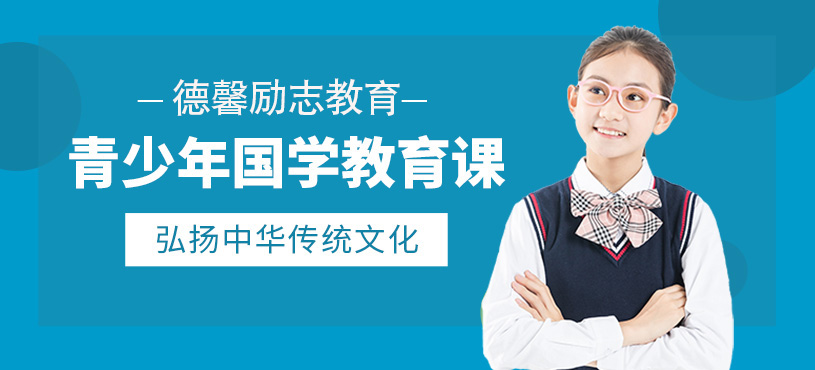 南寧青少年國學課程