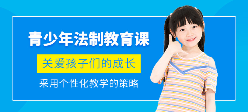 南寧青少年法制教育課程