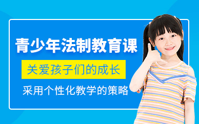 南寧青少年法制教育課程