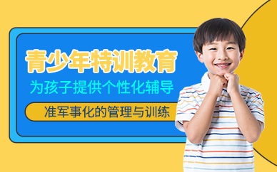 南寧青少年德馨勵志特訓(xùn)教育