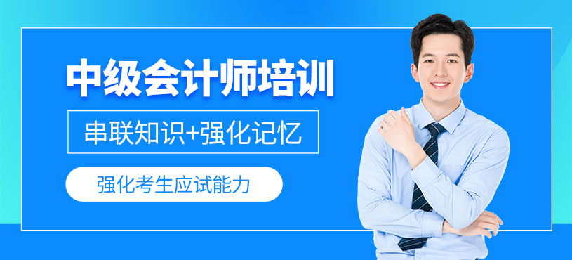 東莞中級會計師培訓(xùn)