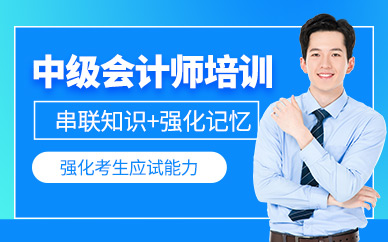 東莞中級會計師培訓(xùn)