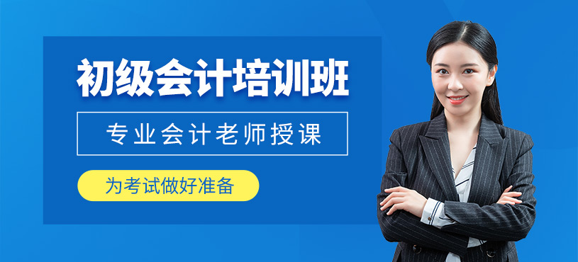 東莞初級(jí)會(huì)計(jì)師考試培訓(xùn)