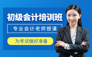 東莞初級(jí)會(huì)計(jì)師考試培訓(xùn)