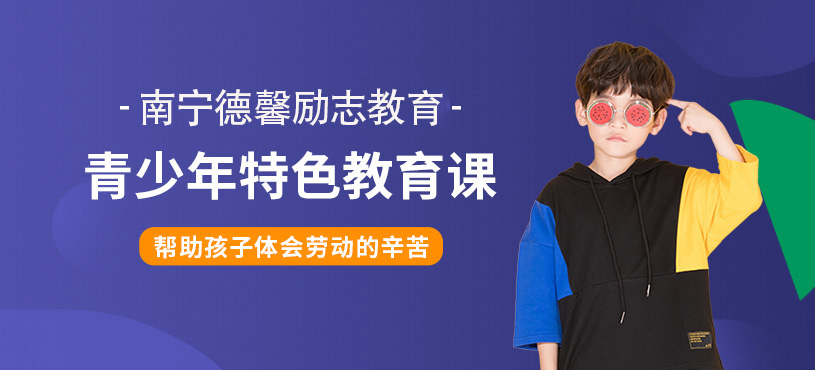 南寧德馨勵(lì)志青少年特色教育