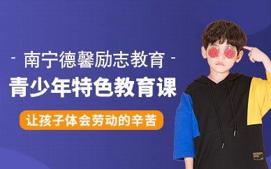 南寧德馨勵(lì)志青少年特色教育
