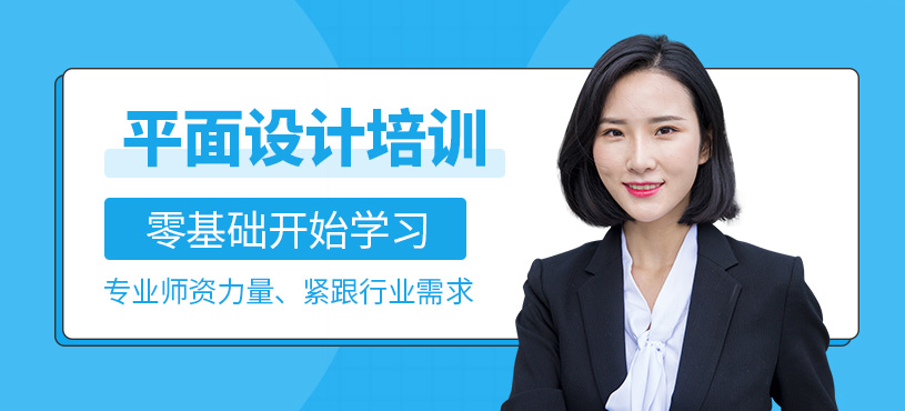 東莞平面設(shè)計師課程