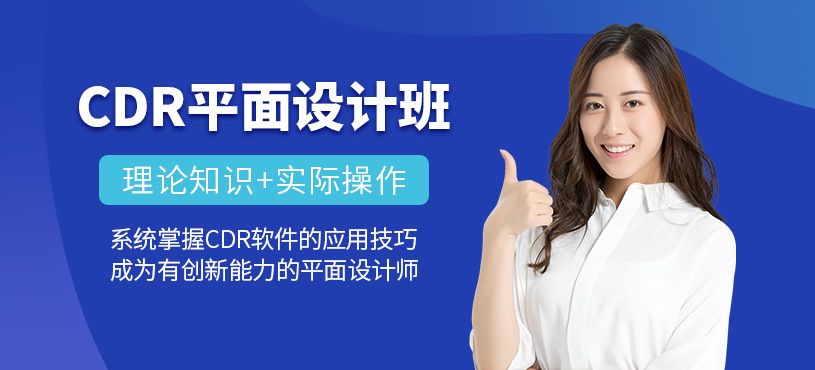 東莞cdr平面設(shè)計(jì)課程
