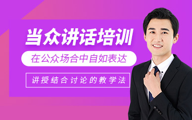吉安當眾講話培訓