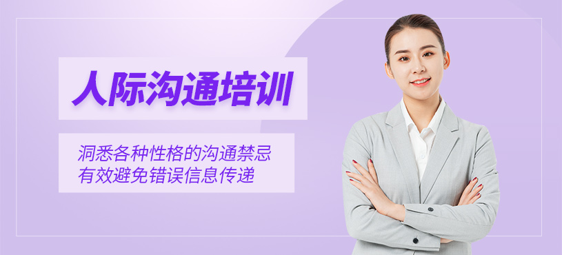 吉安人際溝通培訓(xùn)
