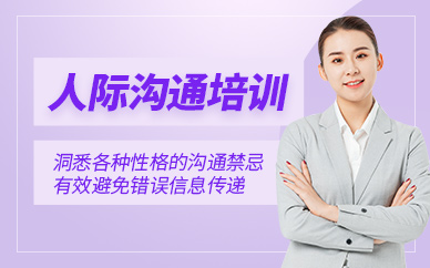 吉安人際溝通培訓(xùn)