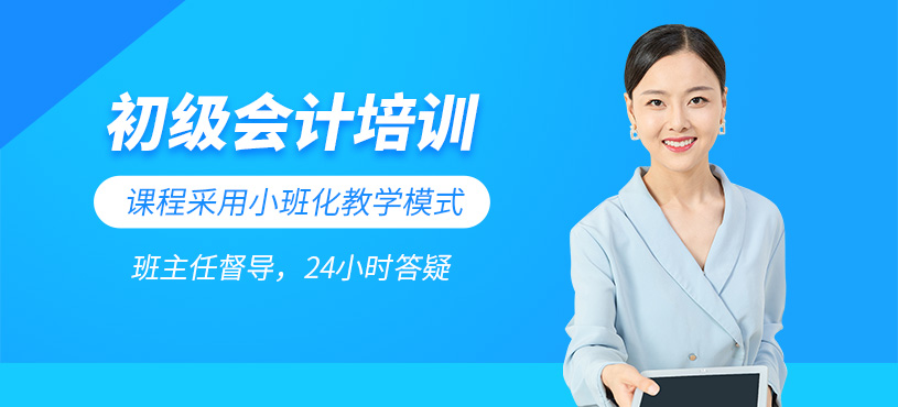 淮南初級(jí)會(huì)計(jì)培訓(xùn)