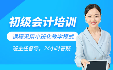 淮南初級(jí)會(huì)計(jì)培訓(xùn)