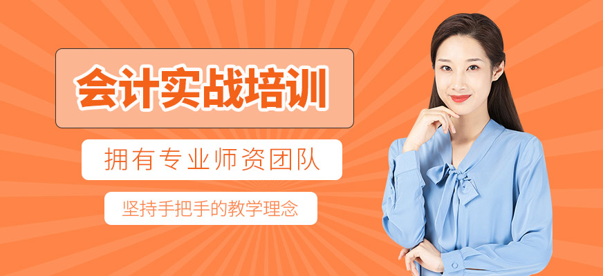 淮南會計實戰培訓