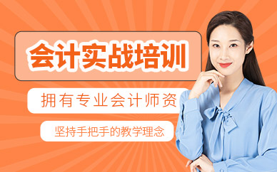淮南會計實戰培訓