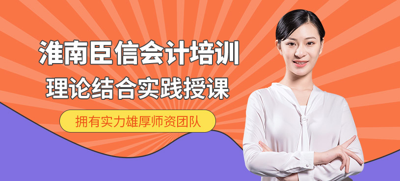 淮南臣信會計培訓